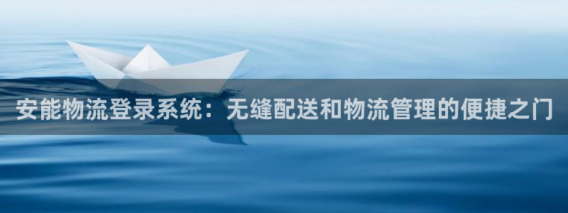 28圈账号注册：安能物流登录系统：无