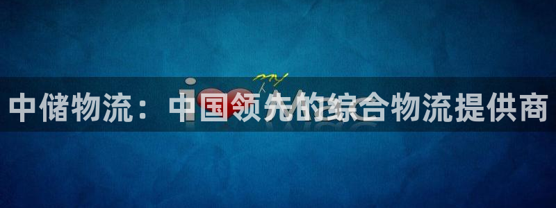 28圈软件有什么用：中储物流：中国领