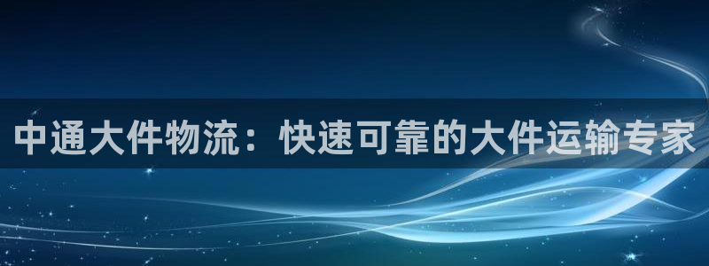 28圈链接多少：中通大件物流：快速可