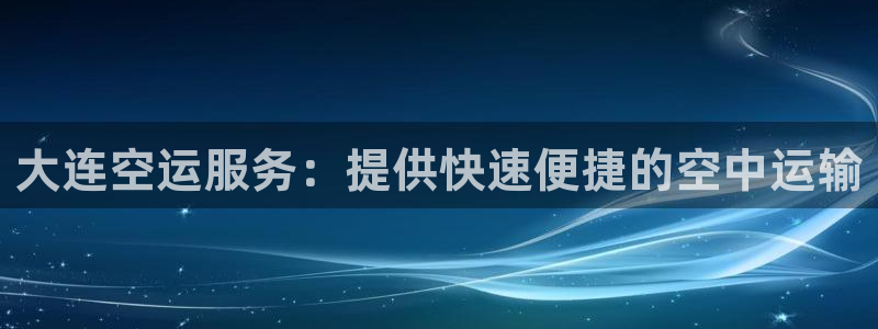 28圈注册限制怎么解除：大连空运服务